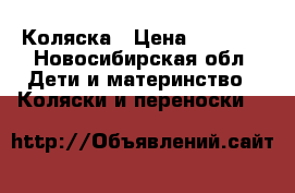 Коляска › Цена ­ 4 000 - Новосибирская обл. Дети и материнство » Коляски и переноски   